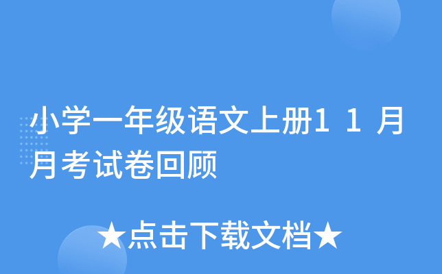 小开云kaiyun(中国)一年级语文上册11月月考试卷回顾