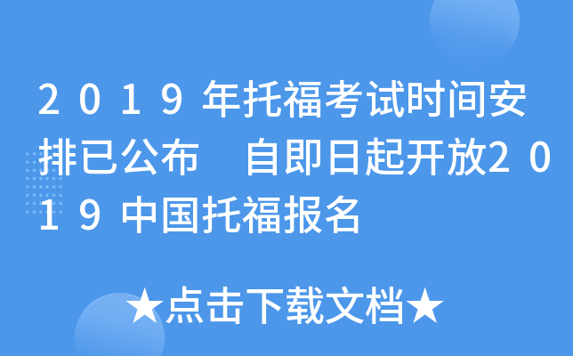 2019年托福考试时间安排已公布 自即日起开放2019中国托福报名