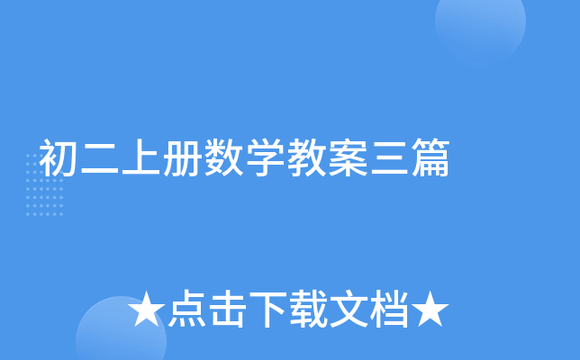 初二上册数开云kaiyun(中国)教案三篇