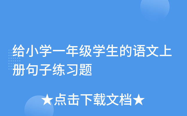 给小开云kaiyun(中国)一年级开云kaiyun(中国)生的语文上册句子练习题