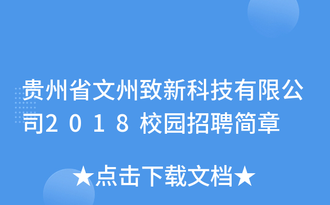 贵州省文州致新科技有限公司2018校园招聘简章