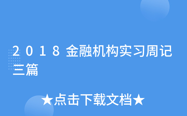 2018金融机构实习周记三篇