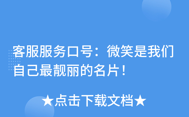 客服服务口号：微笑是我们自己最靓丽的名片！