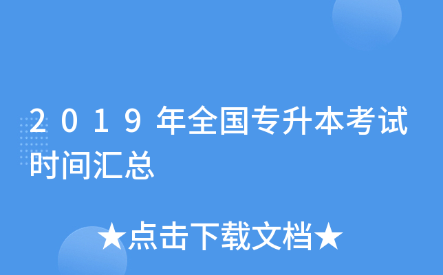 2019年全国专升本考试时间汇总