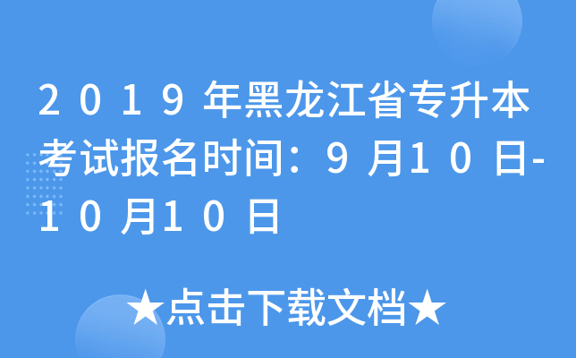 2019年黑龙江省专升本考试报名时间：9月10日-10月10日
