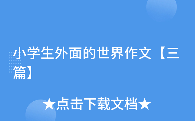 小开云kaiyun(中国)生外面的世界作文【三篇】