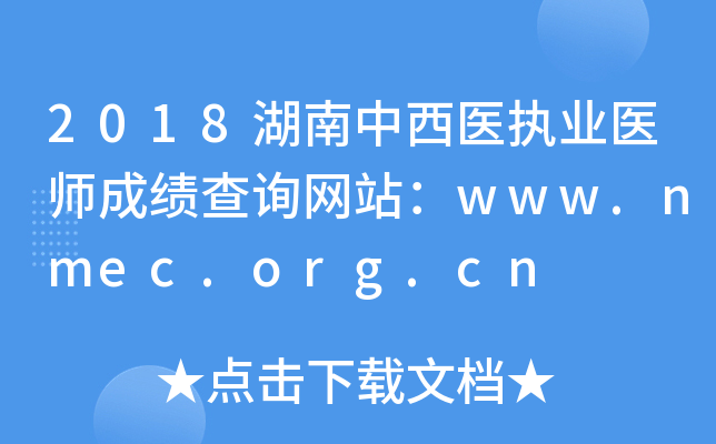 2018湖南中西医执业医师成绩查询网站：www.nmec.org.cn