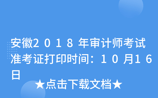 安徽2018年审计师考试准考证打印时间：10月16日
