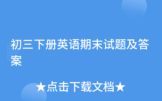初三下册英语期末试题及答案