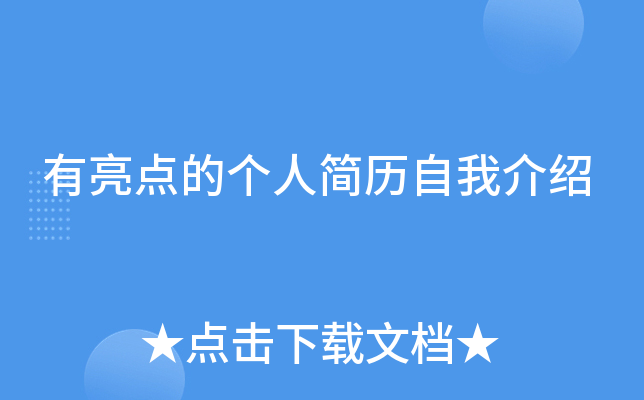 有亮点的个人简历自我介绍