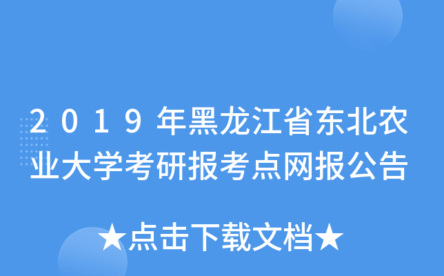 2019年黑龙江省东北农业大开云kaiyun(中国)考研报考点网报公告