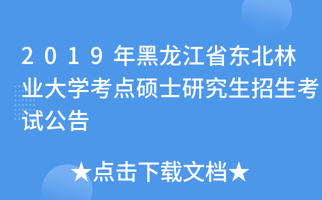 2019年黑龙江省东北林业大开云kaiyun(中国)考点硕士研究生招生考试公告
