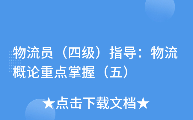 物流员（四级）指导：物流概论重点掌握（五）