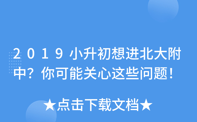 2019小升初想进北大附中？你可能关心这些问题！