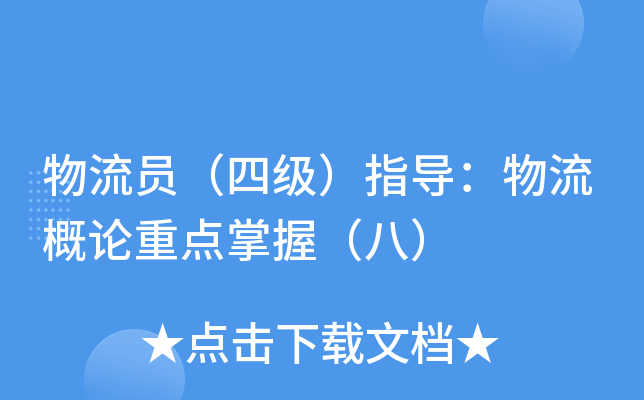 物流员（四级）指导：物流概论重点掌握（八）