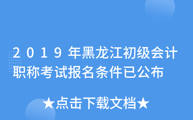 2019年黑龙江初级会计职称考试报名条件已公布