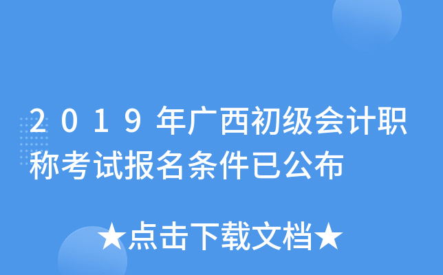2019年广西初级会计职称考试报名条件已公布