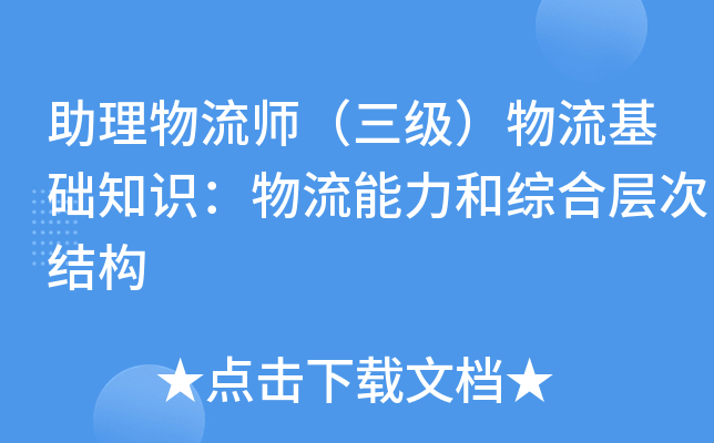 助理物流师（三级）物流基础知识：物流能力和综合层次结构
