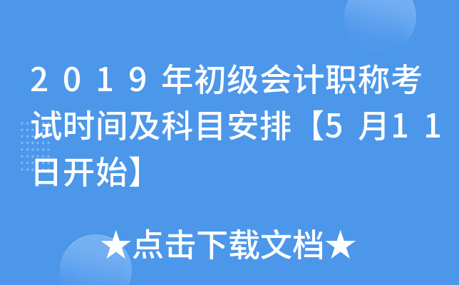 2019��������ְ�ƿ���ʱ�估��Ŀ���š�5��11�տ�ʼ��