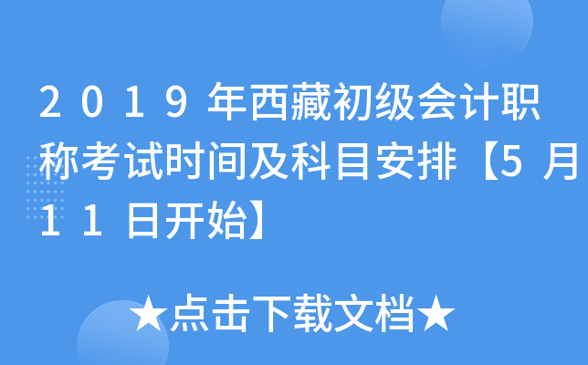 2019年西藏初级会计职称考试时间及科目安排【5月11日开始】