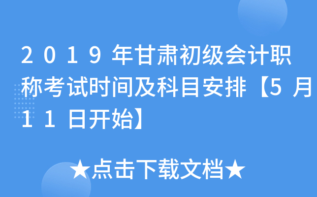 2019年甘肃初级会计职称考试时间及科目安排【5月11日开始】