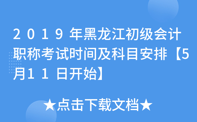 2019年黑龙江初级会计职称考试时间及科目安排【5月11日开始】