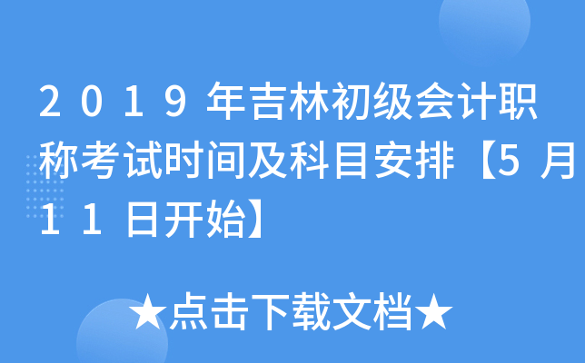 2019年吉林初级会计职称考试时间及科目安排【5月11日开始】
