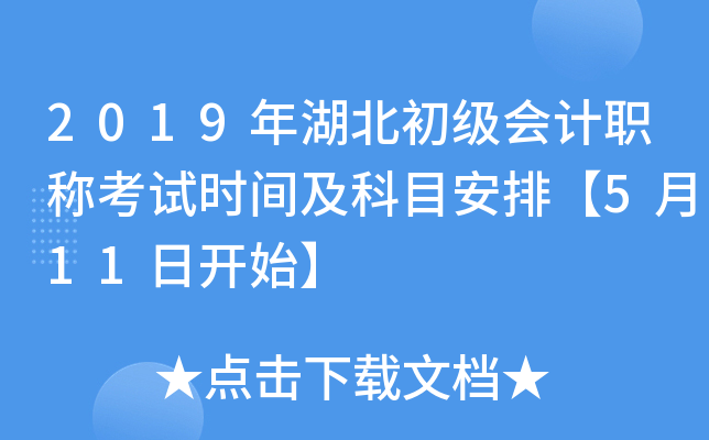 2019年湖北初级会计职称考试时间及科目安排【5月11日开始】