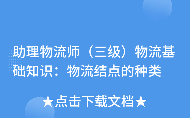 助理物流师（三级）物流基础知识：物流结点的种类