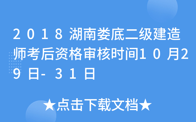 2018湖南娄底二级建造师考后资格审核时间10月29日-31日
