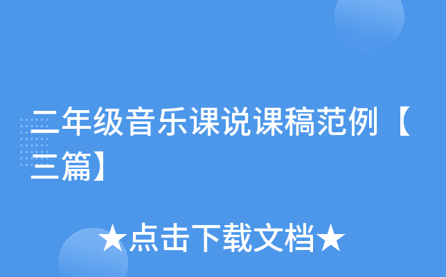 二年级音乐课说课稿范例【三篇】
