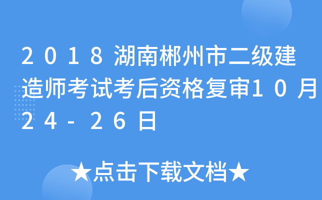 2018湖南郴州市二级建造师考试考后资格复审10月24-26日