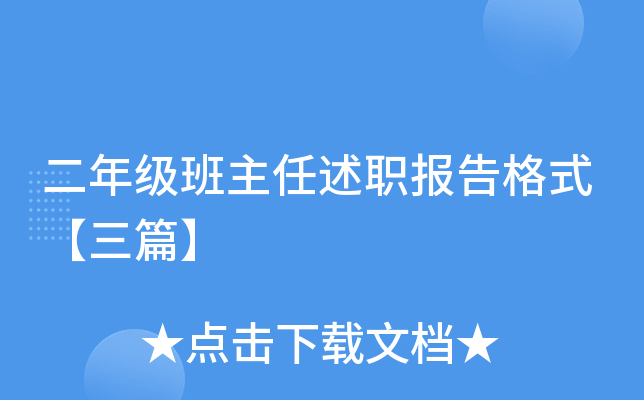 二年级班主任述职报告格式【三篇】