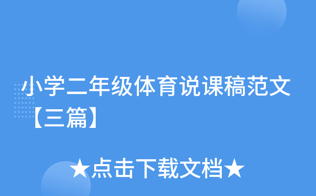 小开云kaiyun(中国)二年级体育说课稿范文【三篇】