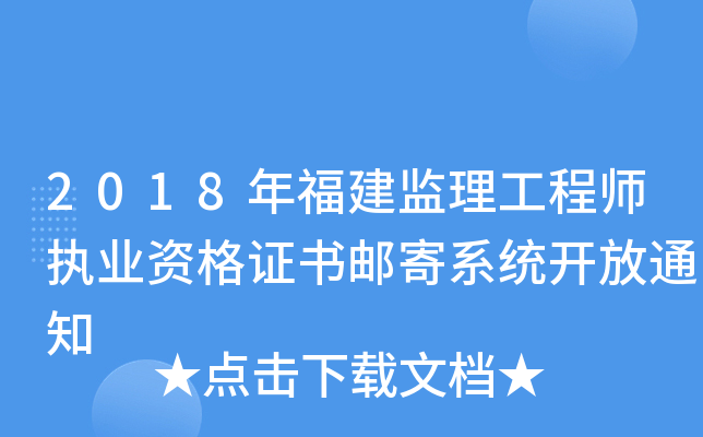 2018年福建监理工程师执业资格证书邮寄系统开放通知