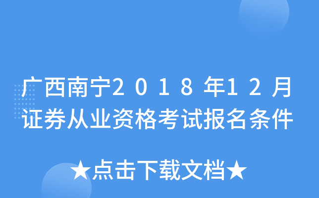 ��������2018��12��֤ȯ��ҵ�ʸ��Ա�������