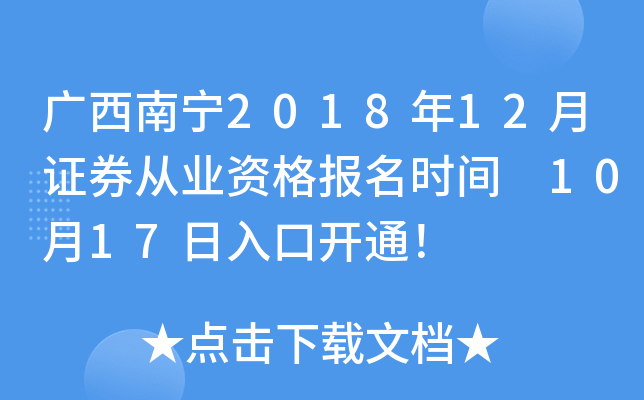 ��������2018��12��֤ȯ��ҵ�ʸ���ʱ�� 10��17����ڿ�ͨ��