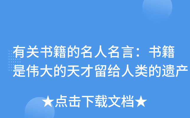 有关书籍的名人名言：书籍是伟大的天才留给人类的遗产