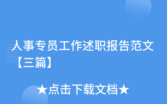 人事专员工作述职报告范文【三篇】