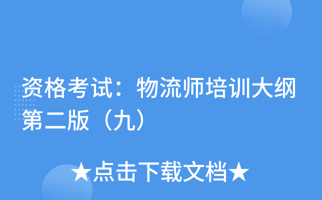 资格考试：物流师培训大纲第二版（九）