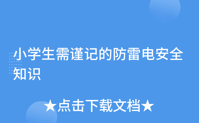 小开云kaiyun(中国)生需谨记的防雷电安全知识