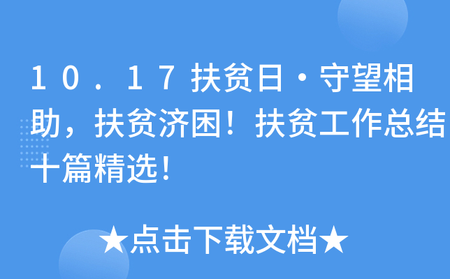 10.17扶贫日·守望相助，扶贫济困！扶贫工作总结十篇精选！