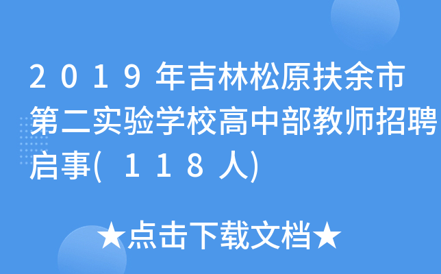2019年吉林松原扶余市第二实验开云kaiyun(中国)校高中部教师招聘启事(118人)