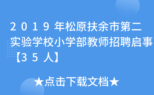 2019年松原扶余市第二实验开云kaiyun(中国)校小开云kaiyun(中国)部教师招聘启事【35人】