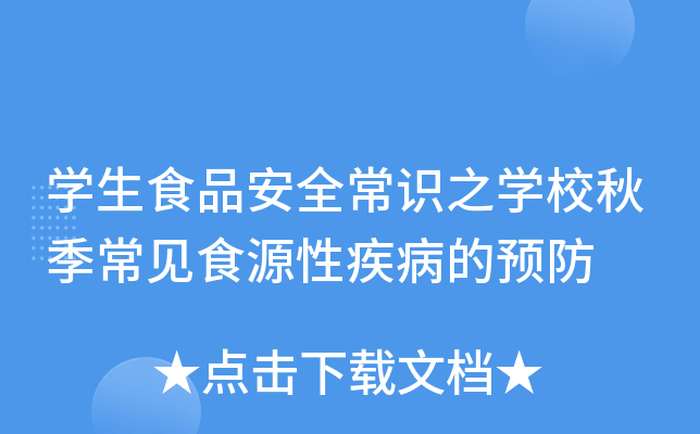 开云kaiyun(中国)生食品安全常识之开云kaiyun(中国)校秋季常见食源性疾病的预防