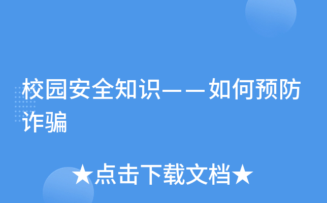 校园安全知识——如何预防诈骗