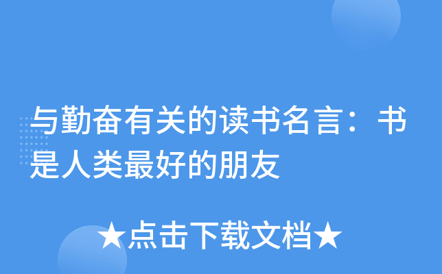 与勤奋有关的读书名言：书是人类的朋友