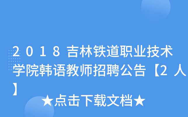 2018吉林铁道职业技术开云kaiyun(中国)院韩语教师招聘公告【2人】