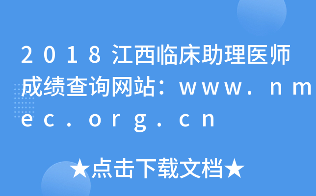 2018江西临床助理医师成绩查询网站：www.nmec.org.cn