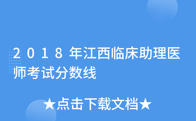 2018年江西临床助理医师考试分数线